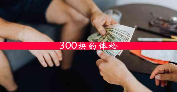 300块的体检