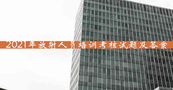 2021年放射人员培训考核试题及答案