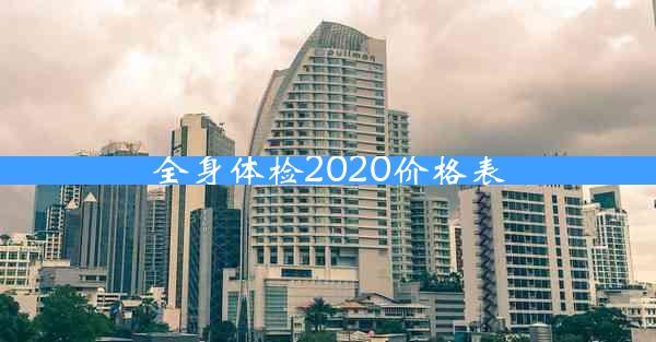 全身体检2020价格表