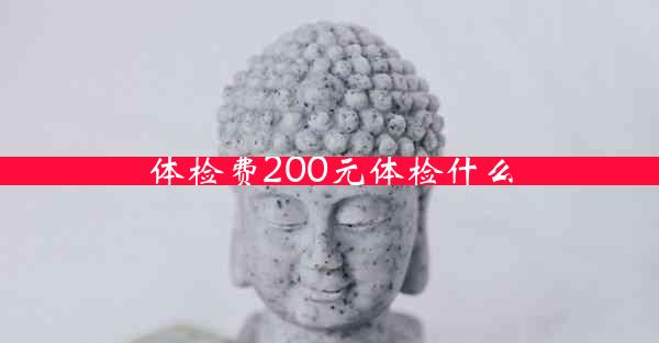 体检费200元体检什么