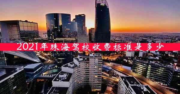 2021年珠海驾校收费标准是多少