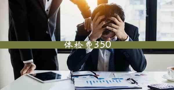 体检费350