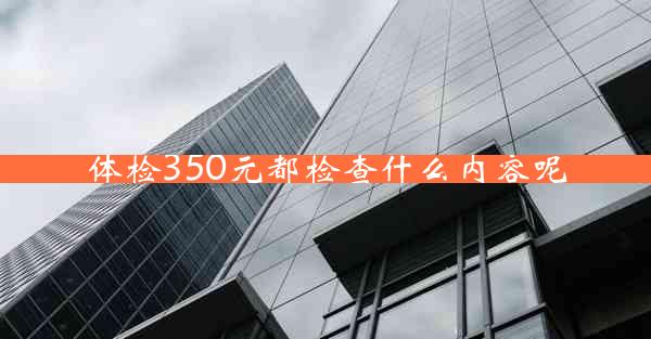 体检350元都检查什么内容呢