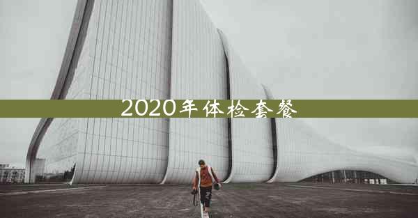 2020年体检套餐