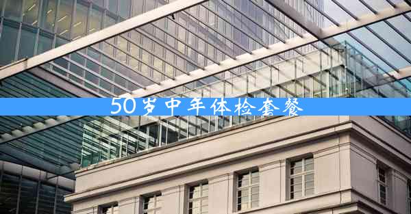 50岁中年体检套餐