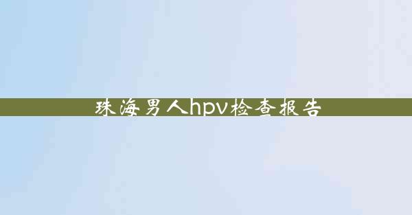 珠海男人hpv检查报告