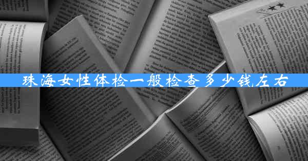 珠海女性体检一般检查多少钱左右