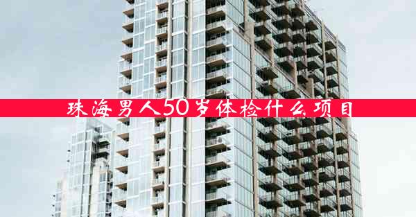 珠海男人50岁体检什么项目