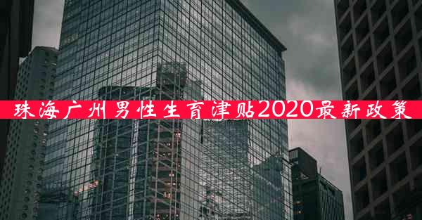 珠海广州男性生育津贴2020最新政策