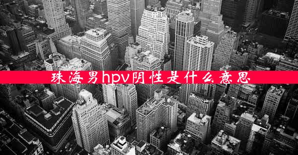 珠海男hpv阴性是什么意思