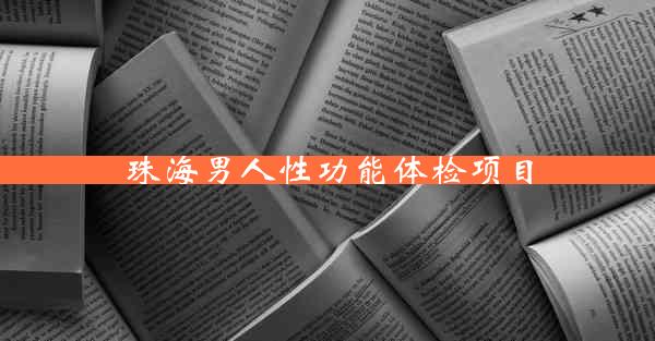 珠海男人性功能体检项目