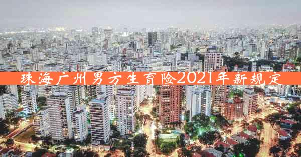 珠海广州男方生育险2021年新规定