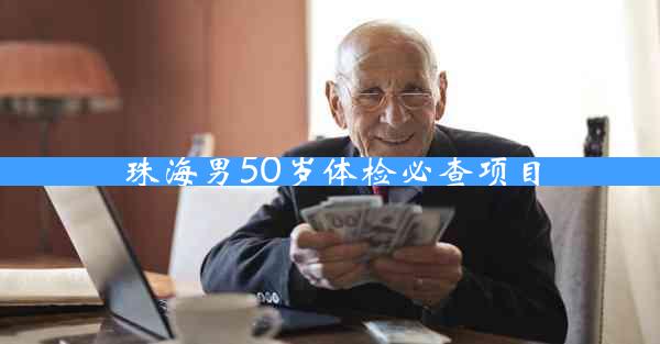 珠海男50岁体检必查项目