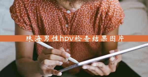 珠海男性hpv检查结果图片