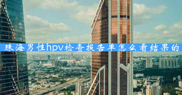 珠海男性hpv检查报告单怎么看结果的