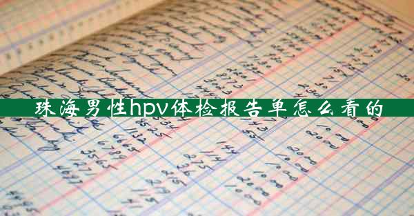 珠海男性hpv体检报告单怎么看的