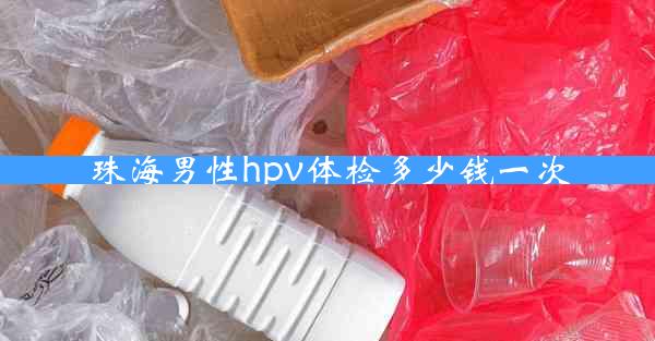 珠海男性hpv体检多少钱一次