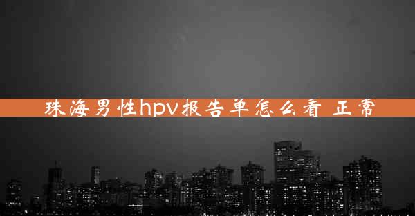 珠海男性hpv报告单怎么看 正常