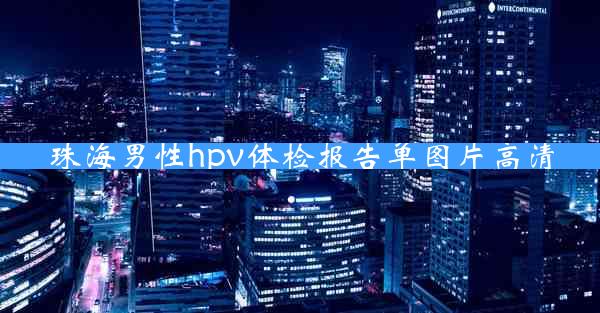 珠海男性hpv体检报告单图片高清