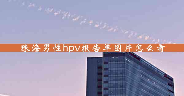 珠海男性hpv报告单图片怎么看