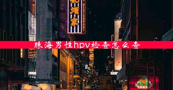 珠海男性hpv检查怎么查