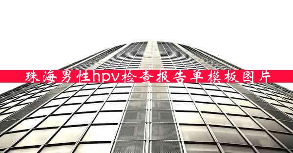 珠海男性hpv检查报告单模板图片