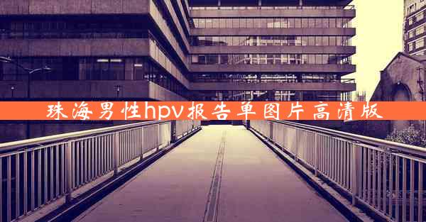 珠海男性hpv报告单图片高清版