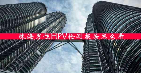 珠海男性HPV检测报告怎么看