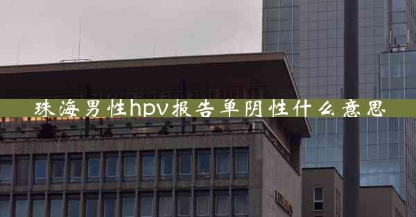 珠海男性hpv报告单阴性什么意思