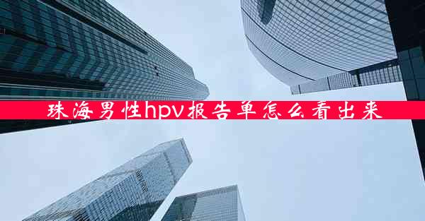 珠海男性hpv报告单怎么看出来