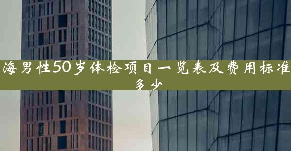 珠海男性50岁体检项目一览表及费用标准是多少