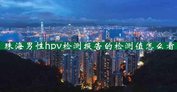 珠海男性hpv检测报告的检测值怎么看