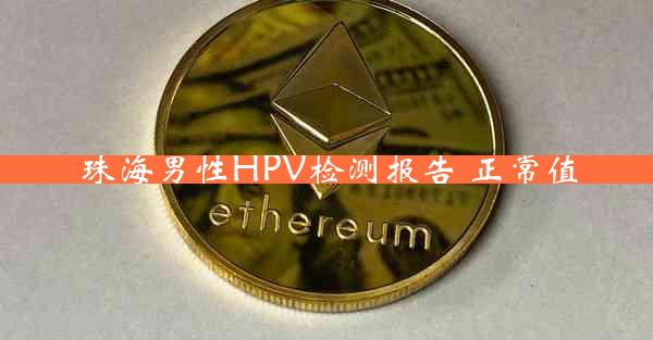 珠海男性HPV检测报告 正常值