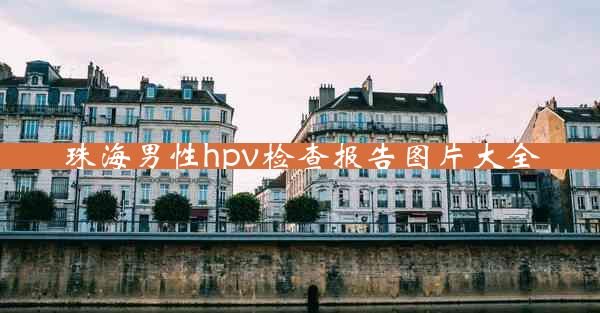 珠海男性hpv检查报告图片大全