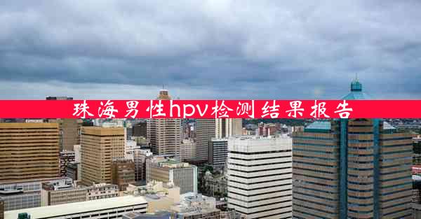 珠海男性hpv检测结果报告