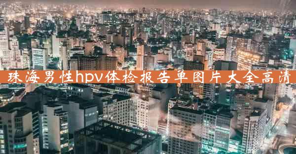 珠海男性hpv体检报告单图片大全高清