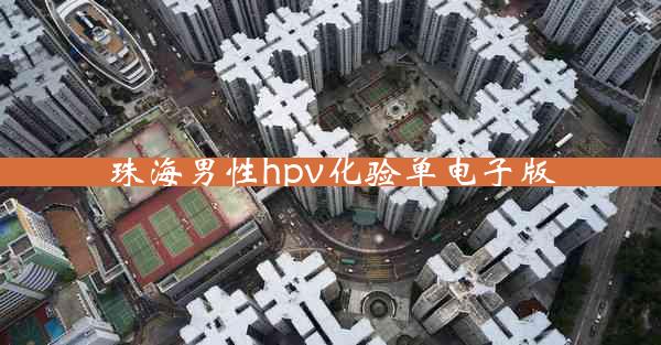 珠海男性hpv化验单电子版