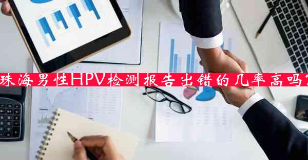 珠海男性HPV检测报告出错的几率高吗？