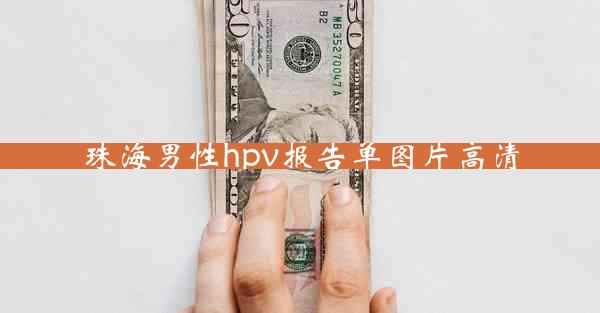 珠海男性hpv报告单图片高清