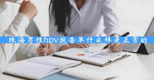 珠海男性hpv报告单什么样是正常的