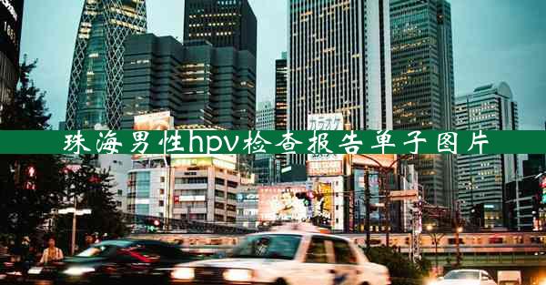 珠海男性hpv检查报告单子图片