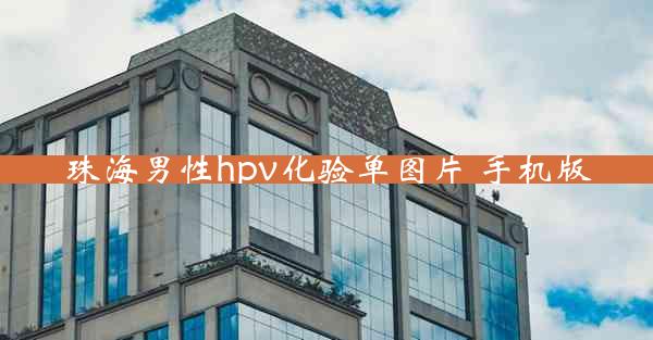 珠海男性hpv化验单图片 手机版