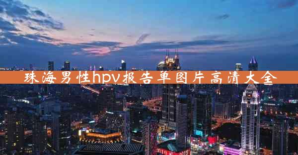 珠海男性hpv报告单图片高清大全