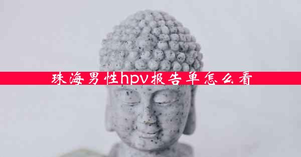 珠海男性hpv报告单怎么看