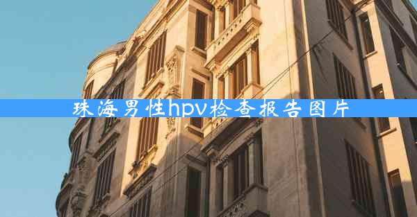 珠海男性hpv检查报告图片