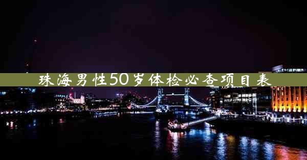 珠海男性50岁体检必查项目表