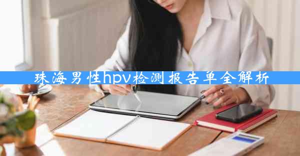 珠海男性hpv检测报告单全解析