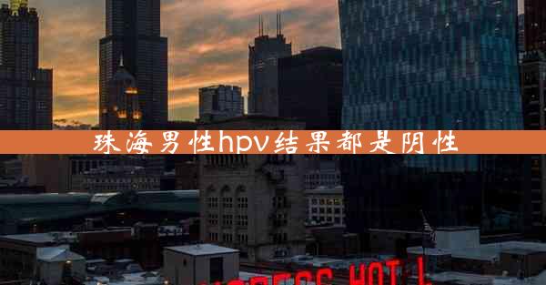 珠海男性hpv结果都是阴性