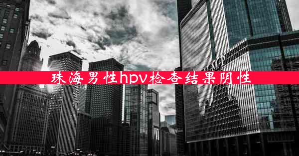 珠海男性hpv检查结果阴性