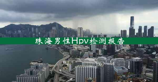 珠海男性Hpv检测报告